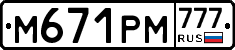 М671РМ777 - 