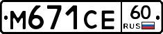 М671СЕ60 - 