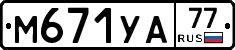 М671УА77 - 