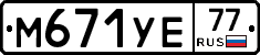 М671УЕ77 - 