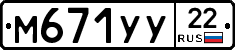 М671УУ22 - 