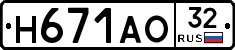 Н671АО32 - 