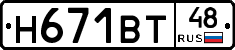 Н671ВТ48 - 