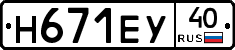 Н671ЕУ40 - 