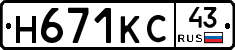 Н671КС43 - 