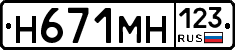 Н671МН123 - 