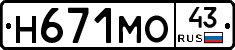 Н671МО43 - 