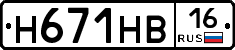 Н671НВ16 - 