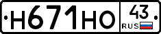 Н671НО43 - 