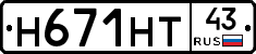 Н671НТ43 - 
