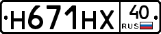 Н671НХ40 - 