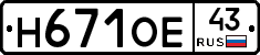 Н671ОЕ43 - 