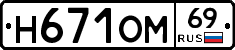 Н671ОМ69 - 