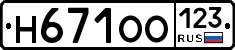 Н671ОО123 - 