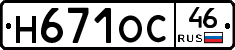 Н671ОС46 - 