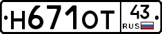 Н671ОТ43 - 