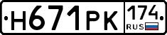 Н671РК174 - 
