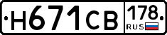 Н671СВ178 - 