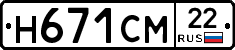 Н671СМ22 - 