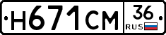 Н671СМ36 - 