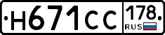 Н671СС178 - 
