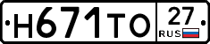 Н671ТО27 - 