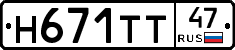 Н671ТТ47 - 