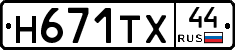 Н671ТХ44 - 