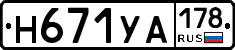 Н671УА178 - 