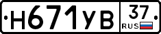 Н671УВ37 - 