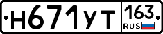 Н671УТ163 - 