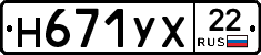 Н671УХ22 - 