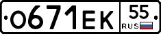 О671ЕК55 - 