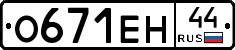 О671ЕН44 - 