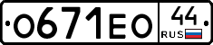 О671ЕО44 - 