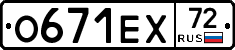 О671ЕХ72 - 