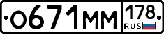 О671ММ178 - 