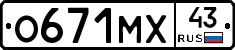 О671МХ43 - 