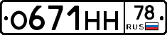 О671НН78 - 