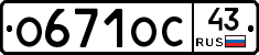 О671ОС43 - 