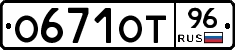 О671ОТ96 - 