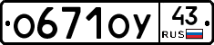 О671ОУ43 - 