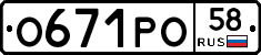 О671РО58 - 