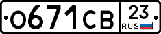 О671СВ23 - 