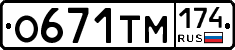 О671ТМ174 - 