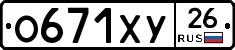 О671ХУ26 - 