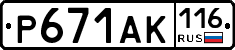 Р671АК116 - 