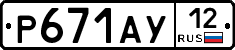 Р671АУ12 - 