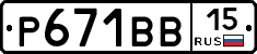 Р671ВВ15 - 