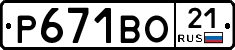 Р671ВО21 - 